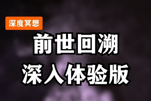 探索前世测试，揭开灵魂轮回的神秘面纱-方知甜