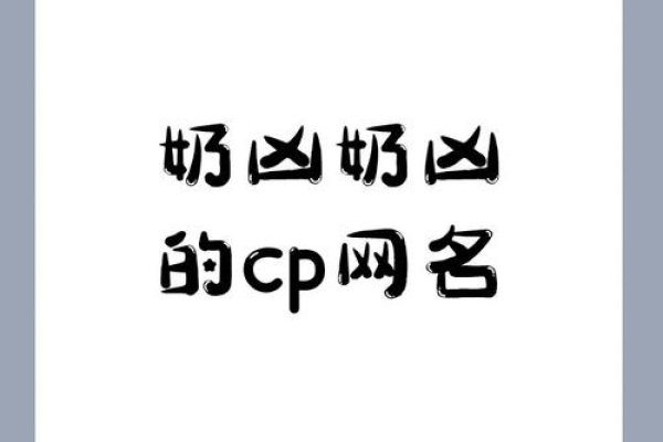 奶凶情侣名，甜蜜又有趣-方知甜