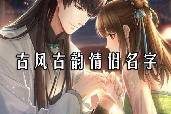 浪漫情侣网名分享，古风恋情大赏，游戏伴手礼推荐-方知甜
