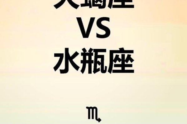 星座奇缘，天蝎座与水瓶座的不解之缘-方知甜