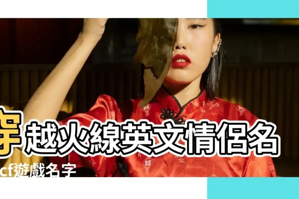 CF情侣名字精选，浪漫昵称大全-方知甜