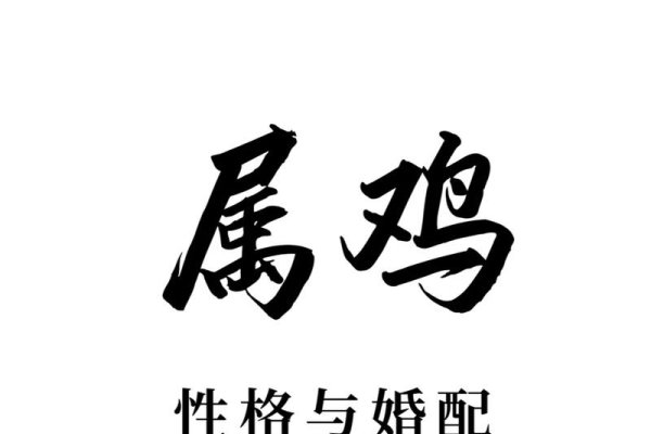 属鸡人婚姻考验个性与生活态度-方知甜