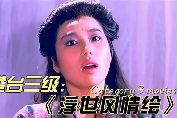 香港三级片下载，文化共鸣与视觉盛宴的融合之旅-方知甜