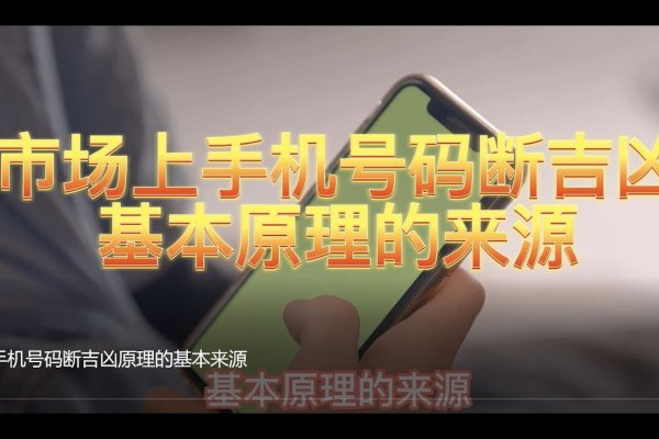 揭秘手机号码测凶吉，数字背后的神秘力量-方知甜