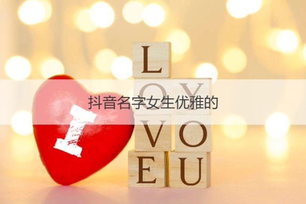 50岁女性精选抖音昵称，优雅又好听-方知甜