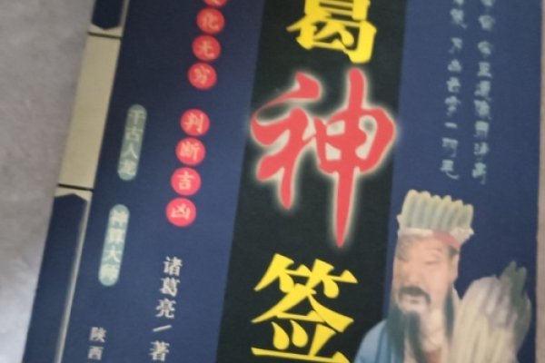 诸葛神签，智慧与命运的神秘纽带-方知甜