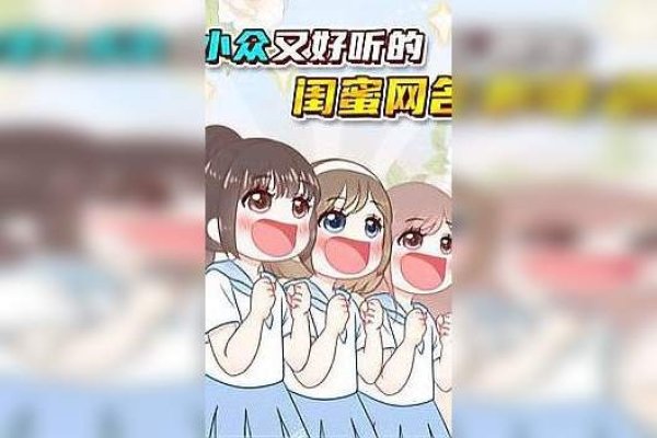 姐妹网名精选，霸气超拽，情谊深长-方知甜