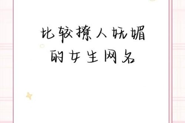 妩媚网名，解锁视觉与情感的双重魅力-方知甜