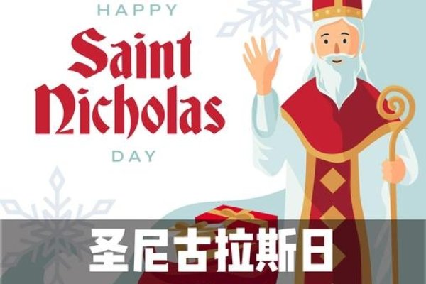 圣·尼古拉斯日，欧洲传统送礼节-方知甜