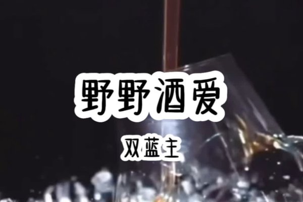莒县征婚吧，成年人的情绪‘温柔出口’——借酒言心，释放压力与情感-方知甜