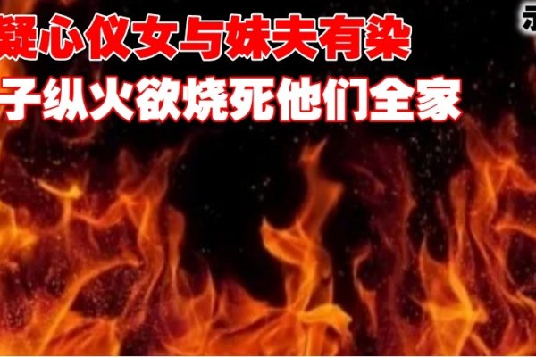 杭州纵火案，面相与童子命的迷思-方知甜