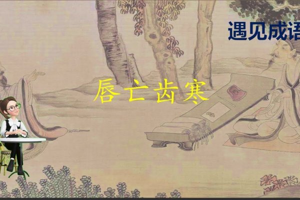 唇亡齿寒的寓言与生肖之谜-方知甜