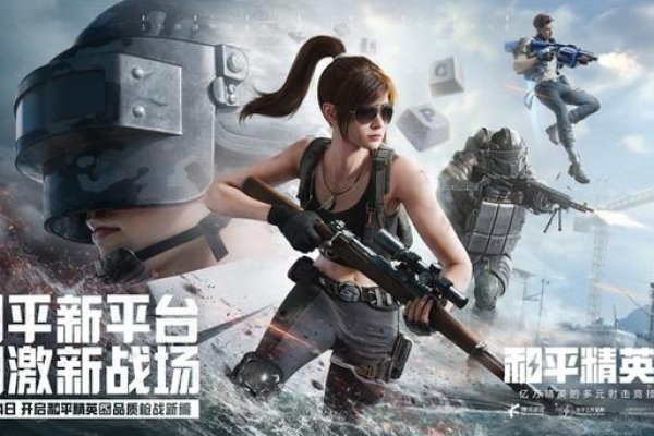 探索刺激战场，寻觅刺激新玩法-方知甜