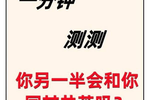 揭秘测另一半背后的真相与启示-方知甜