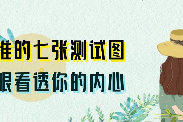 新浪心理测试，解锁内心世界的神秘钥匙-方知甜
