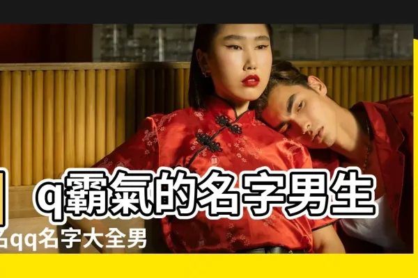 男QQ名，个性与态度的独特展现-方知甜