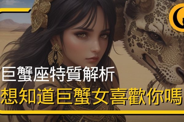 巨蟹座女的温柔与坚韧，水象星座的深情与守护-方知甜