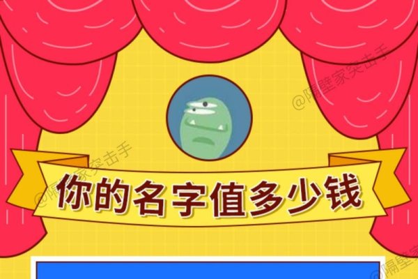 揭秘！你的名字究竟值多少钱？-方知甜