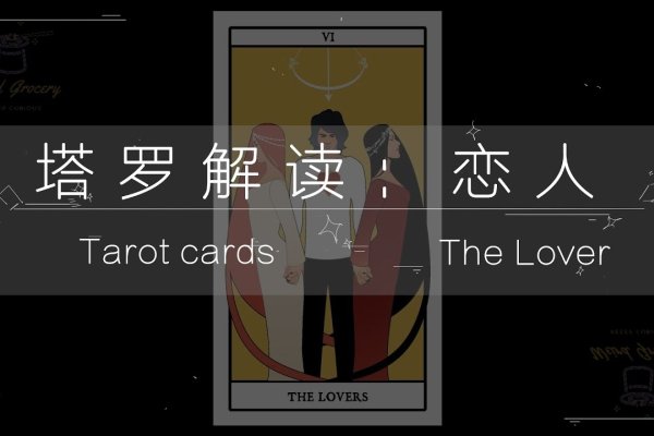 塔罗恋人，灵魂的叙事者，启示与启示者-方知甜