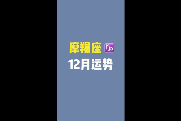 摩羯座生日日期范围，12月22日至次年1月19日-方知甜