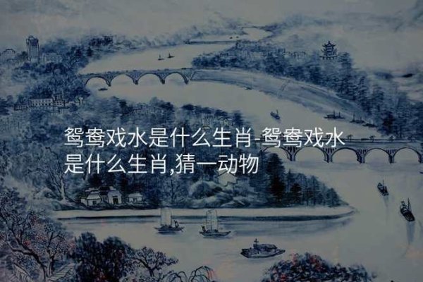 鸳鸯戏水，生肖情缘——揭秘与鸳鸯戏水相关的生肖-方知甜