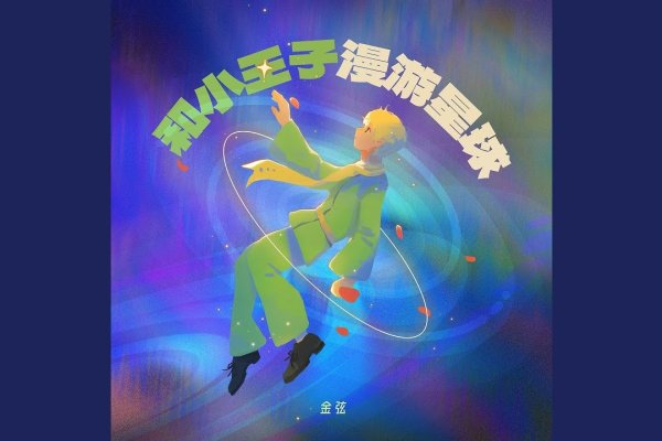 星座小王子，在星座的海洋中追寻自我归属的神秘旅程-方知甜