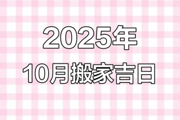 2025年10月最佳乔迁黄道吉日揭秘，选对日子步步高升！-方知甜