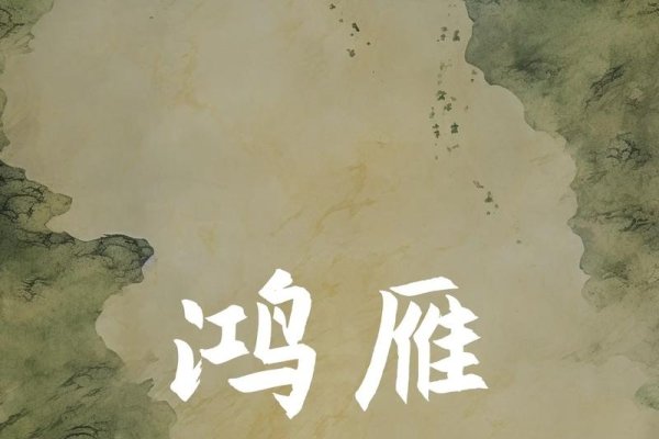 鸿鹄，象征高贵与优秀，详解其古代含义-方知甜