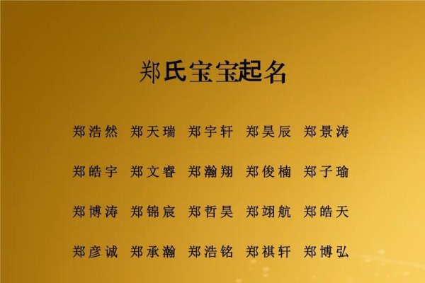 郑姓男孩名字，浩然正气的郑浩轩-方知甜