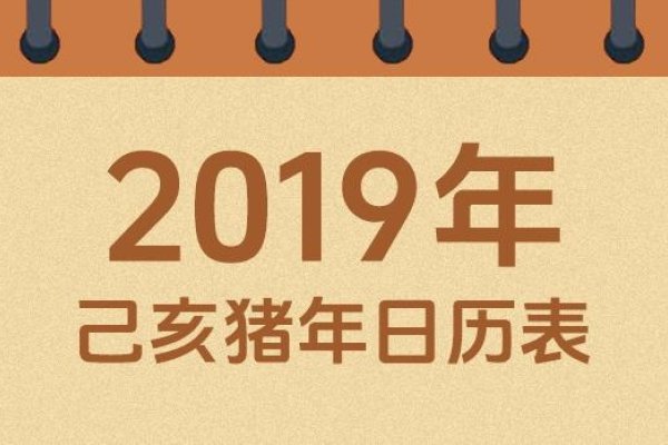 2019年万年历老黄历，吉日查询与生肖解读-方知甜