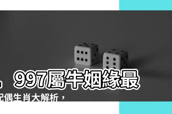 1997年属牛女最佳婚龄，25-30岁，选对生肖吉时增幸福-方知甜
