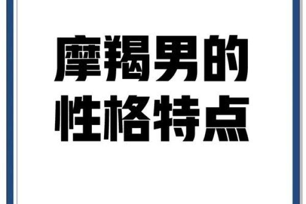 魔蝎座男人的独特魅力与内心世界-方知甜