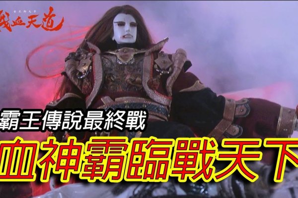 魔域，狂战之血刹，霸绝天下-方知甜