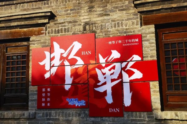 邯郸，寻找灵魂合伙人的广阔天地-方知甜