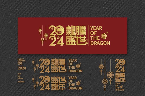 2024年1月日历定制指南，打造专属‘龙腾盛世’风格电子版-方知甜