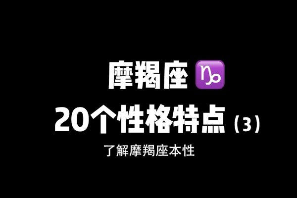 魔蝎座性格，坚韧不拔的野心家-方知甜