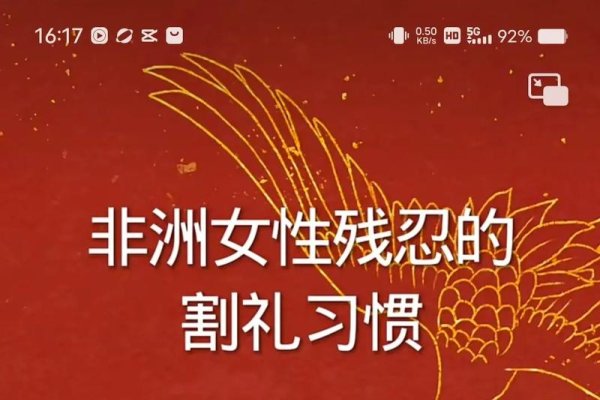 割礼习俗，对文化与传统的亵渎与认知-方知甜