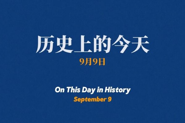 2013年9月日历，历史与现实的交织，一页页拼贴着年轮-方知甜