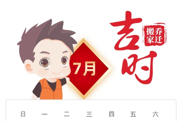 2021年搬家黄道吉日-方知甜