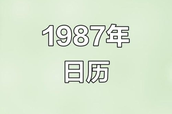 1987年日历表，回忆与变迁的交响曲-方知甜