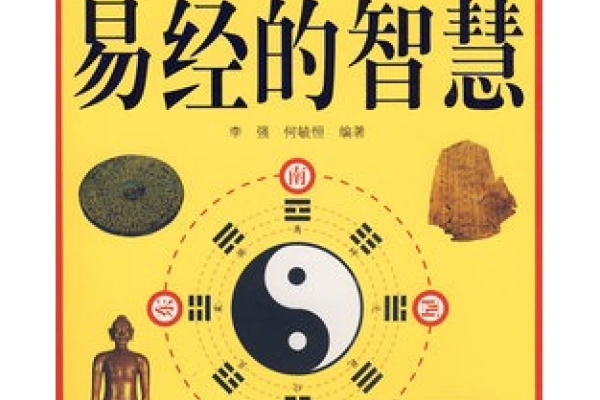 探索智慧之源，周易与易经的奥秘-方知甜