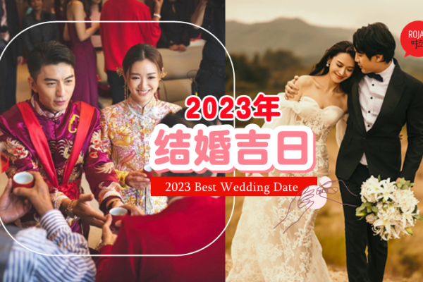 2023黄历吉日查询，婚姻良辰与每月概况-方知甜