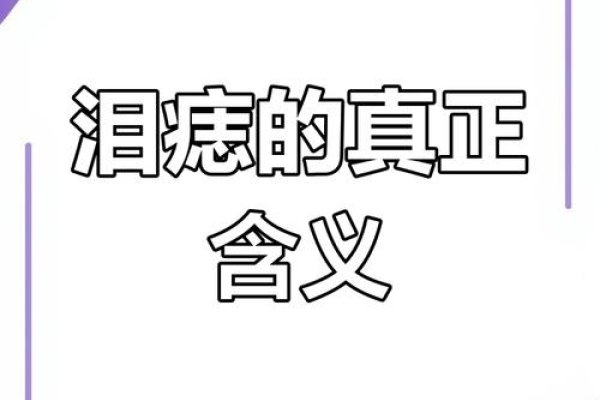 滴泪痣，位置与命运之谜的探索-方知甜
