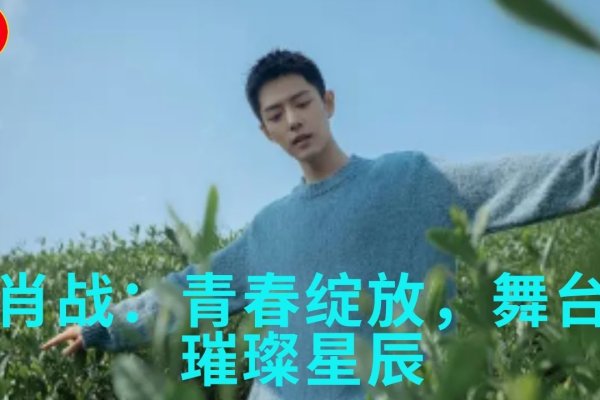 郑爽，星象之舞，照亮青春轨迹-方知甜