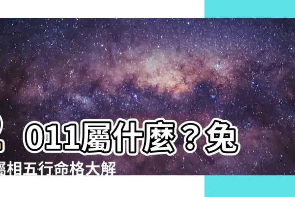 2011年兔命，五行金缺水。-方知甜