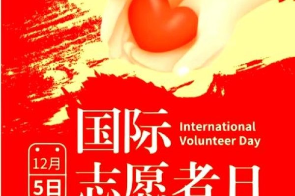 2025国际志愿人员日，全球共庆无私奉献-方知甜