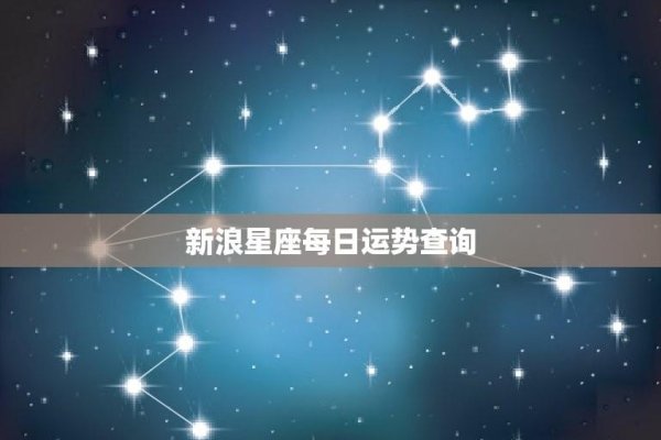 新浪星座，专业占卜预测，全面分析你的星运-方知甜
