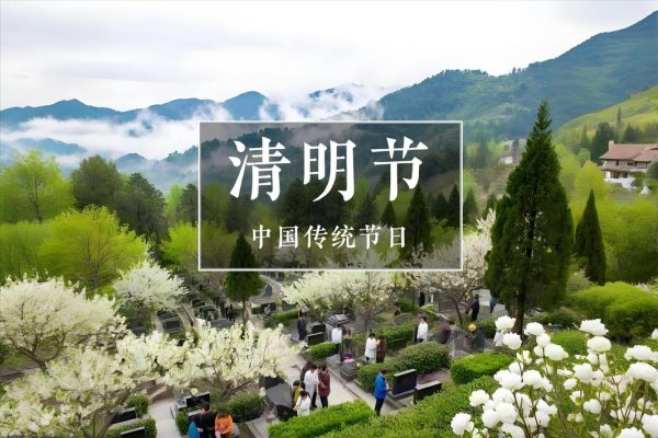 2020年4月4日，清明节，踏青祭祖-方知甜