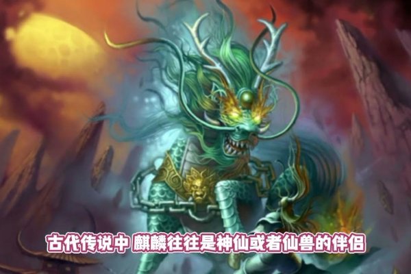 麒麟宝宝，神话传说与文化象征-方知甜