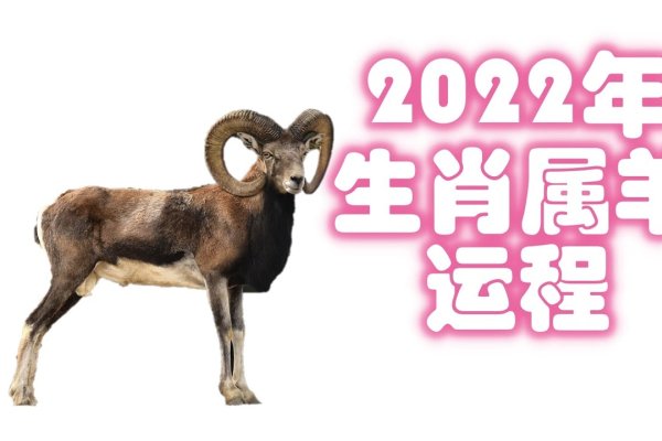 属羊2022年事业艰辛，成功则财富大增-方知甜